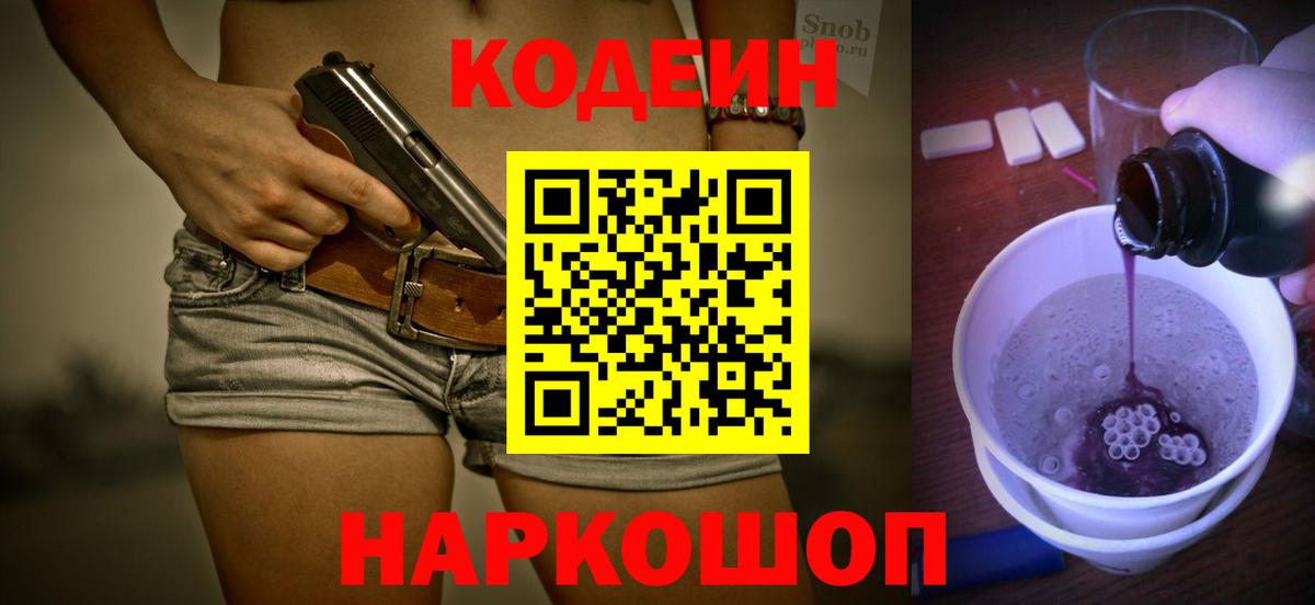 Codein Purple Drank  Кодеиновый сироп Lean Purple Drank  Озёры  Вход с VPN 